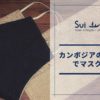 SuiJoh カンボジア マスク