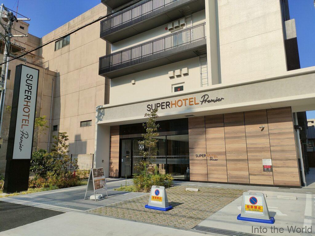 スーパーホテルPremier名古屋天然温泉桜通口 宿泊 レビュー
