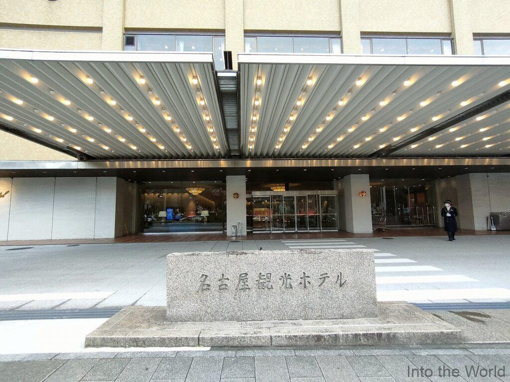 名古屋観光ホテル 宿泊レビュー