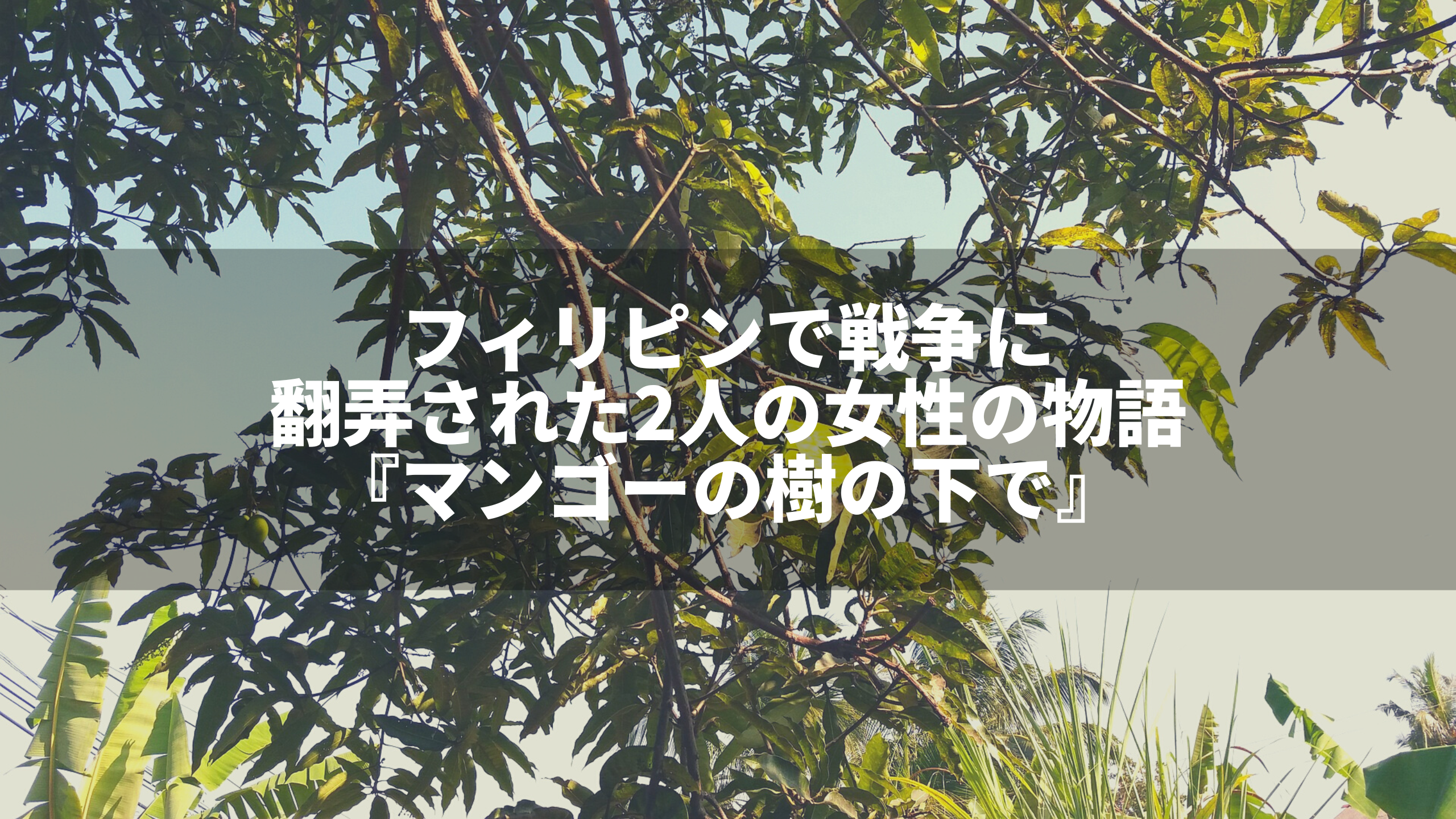 マンゴーの樹の下で～ルソン島、戦火の約束～ NHKドラマ
