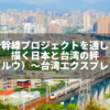 路（ルウ）～台湾エクスプレス～ NHKドラマ