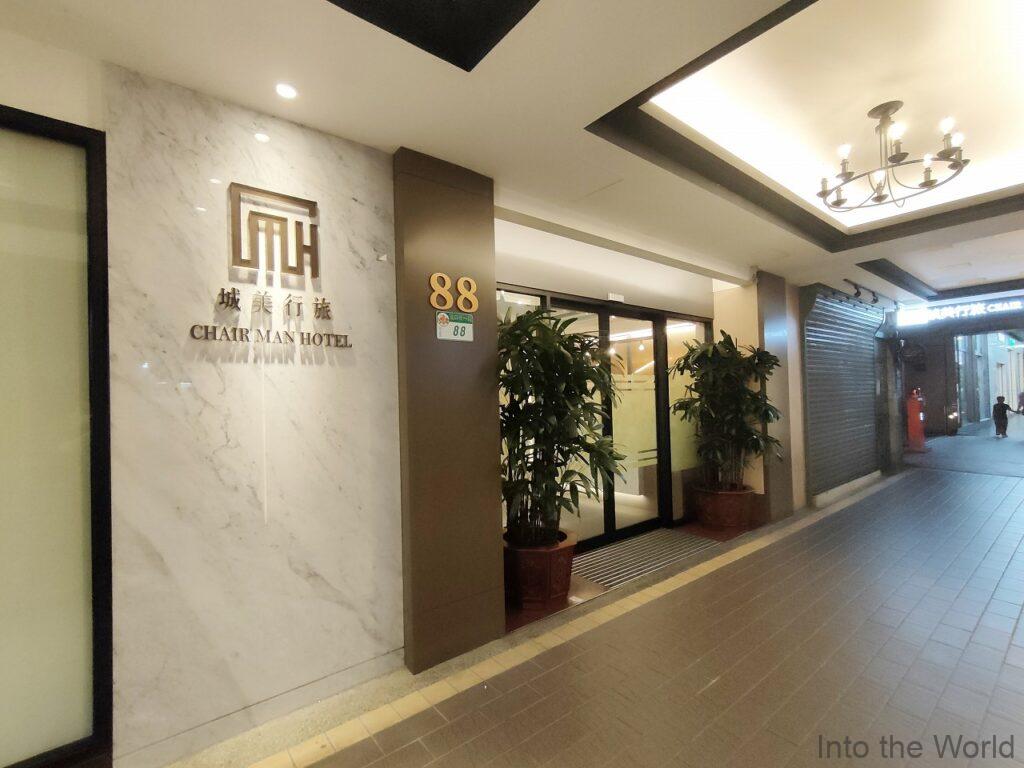 チェアマンホテル 宿泊レビュー 台湾 台北 城美大飯店