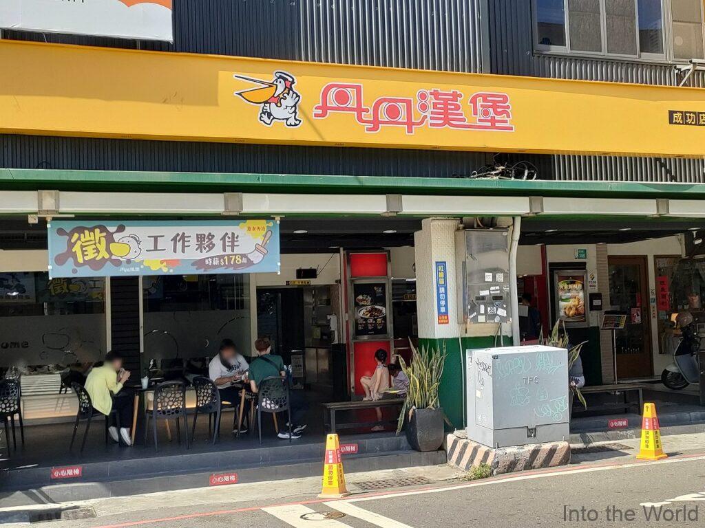丹丹漢堡 ダンダンバーガー 台南 成功店