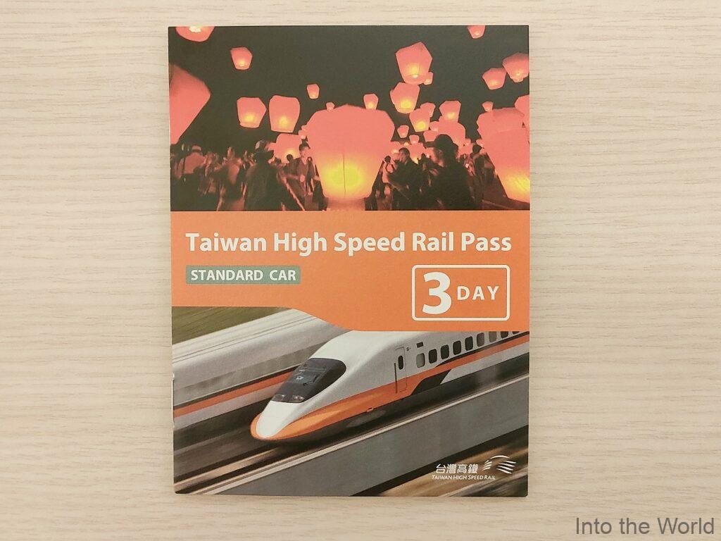 台湾 新幹線 乗り放題パス 買い方 予約方法 使い方