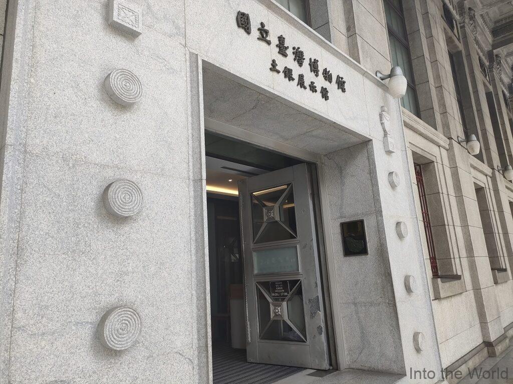 国立台湾博物館古生物館 旧日本勧業銀行台北支店 見どころ 感想 基本情報