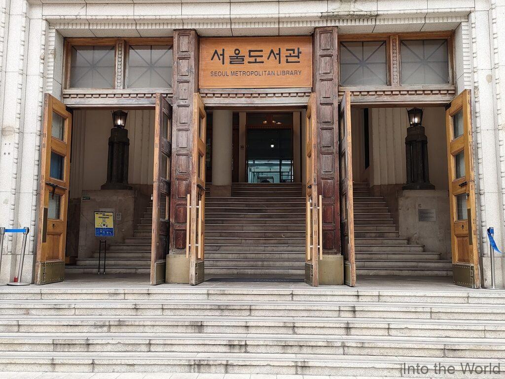 ソウル図書館 旧京城府庁 見どころ 感想 基本情報