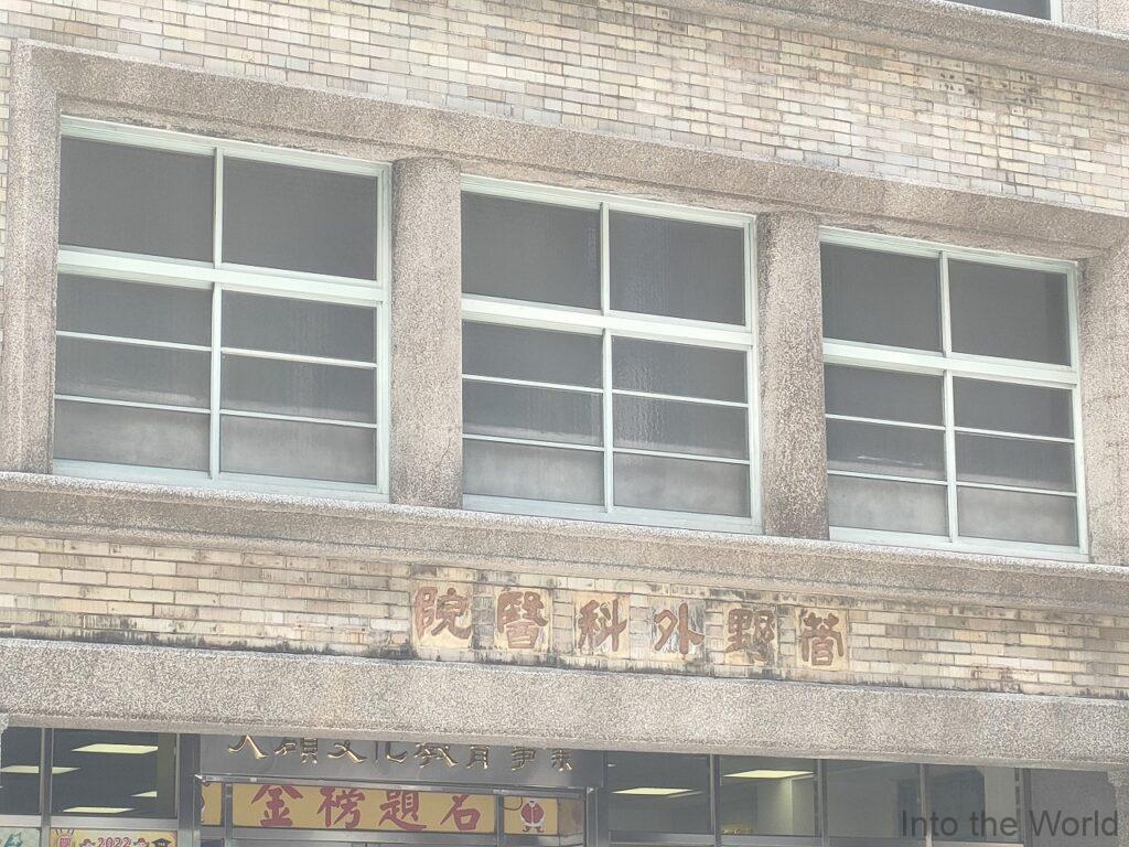 開封街商業大樓 旧菅野外科医院 見どころ 感想 基本情報 台湾 台北