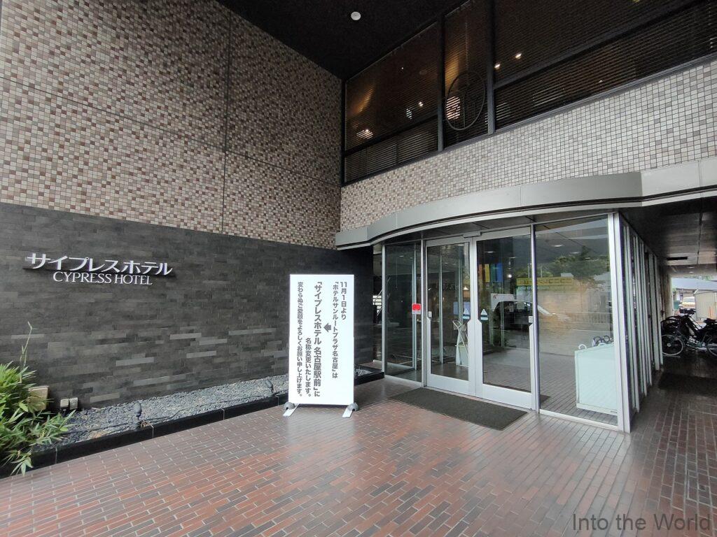 サイプレスホテル名古屋駅前 宿泊レビュー