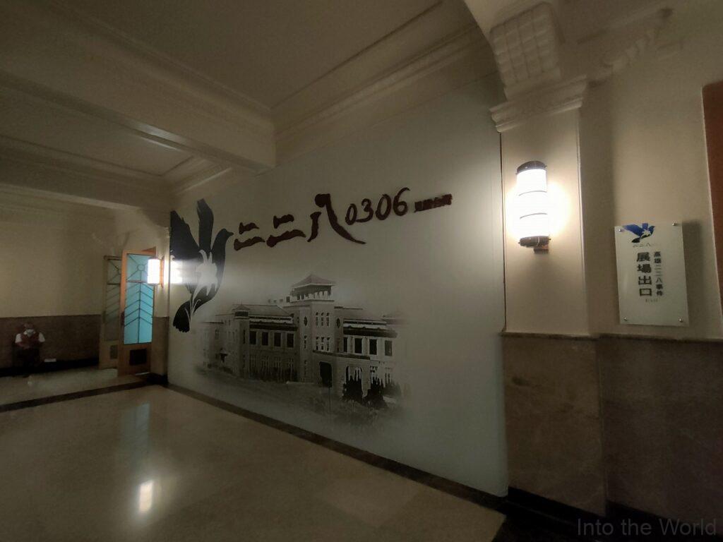 高雄市立歴史博物館 展示 二二八事件 見どころ 感想
