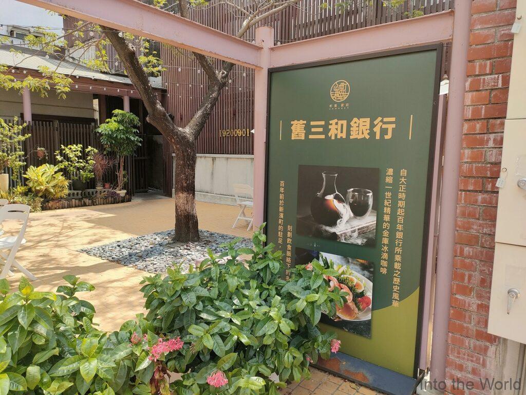 新濱・駅前 旧三和銀行 高雄 見どころ 感想 基本情報 日本統治時代 リノベーション カフェ