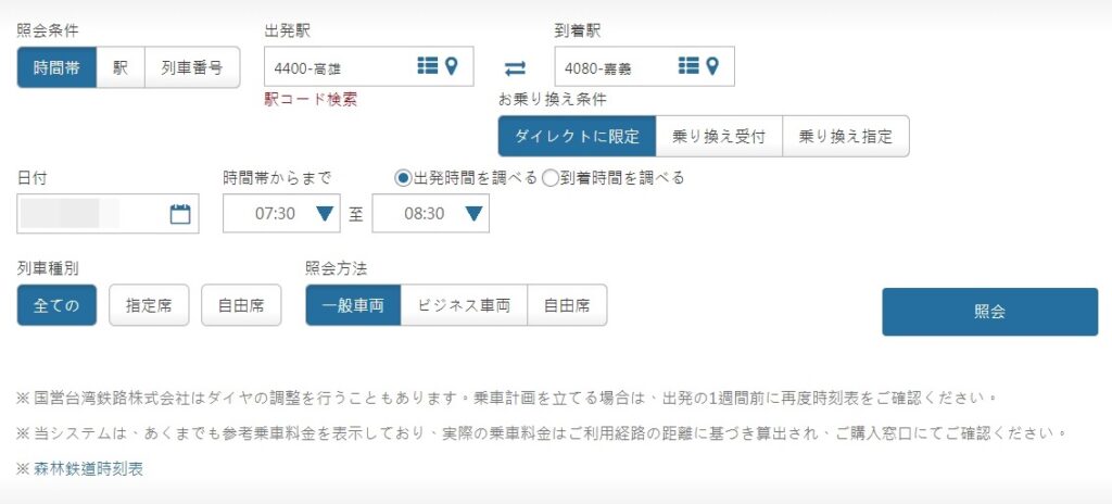 台湾鉄道 台鉄 ネット 予約方法 解説