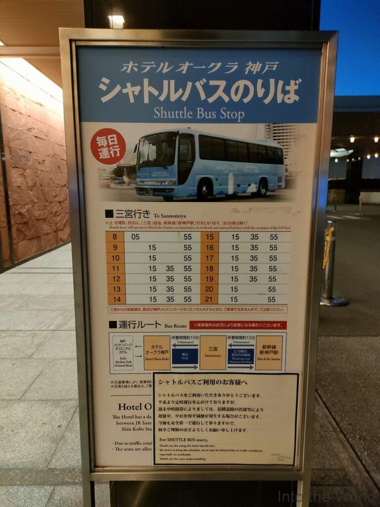 ホテルオークラ神戸 宿泊レビュー シャトルバス 時刻表