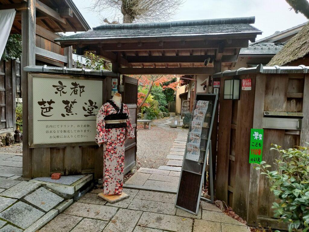 芭蕉堂 見どころ 感想 基本情報