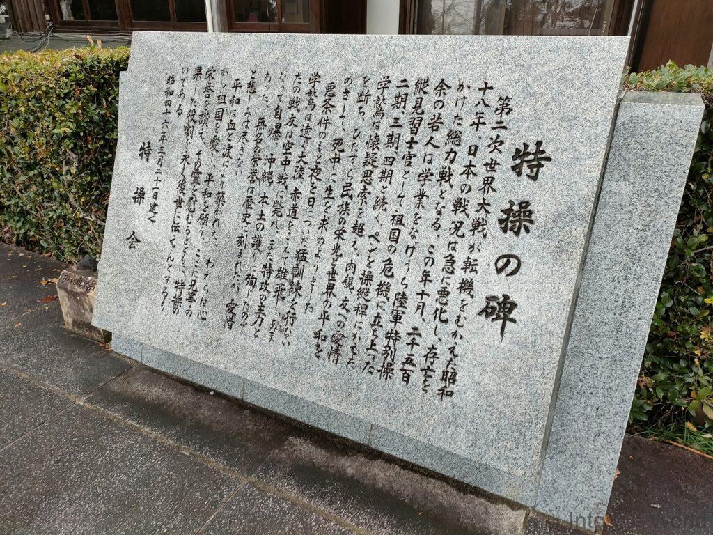 陸軍特別操縦見習士官之碑 京都霊山護国神社 碑文