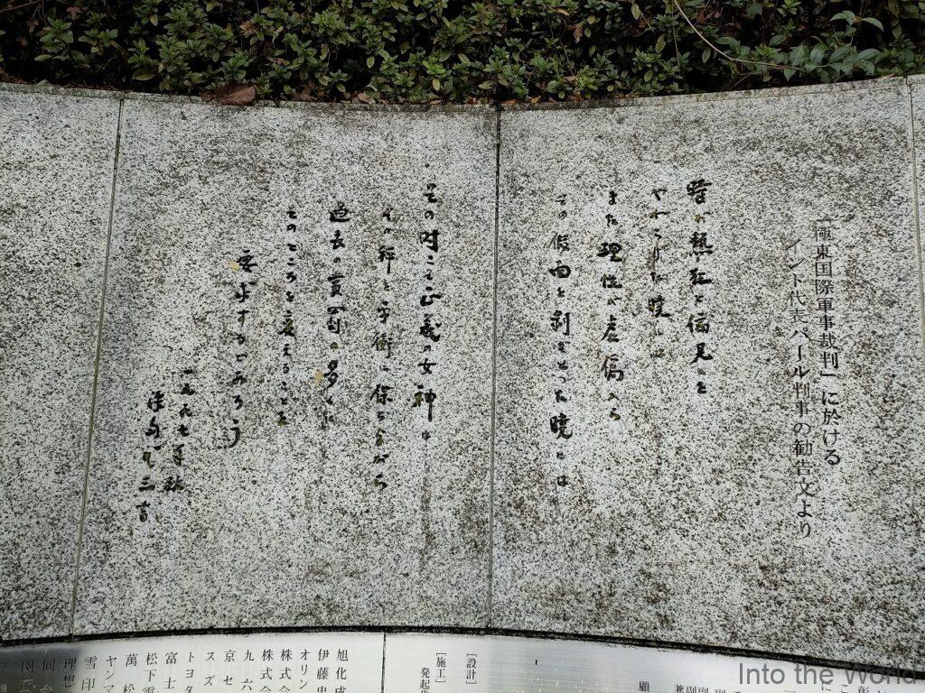 パール博士顕彰碑 京都霊山護国神社 勧告文