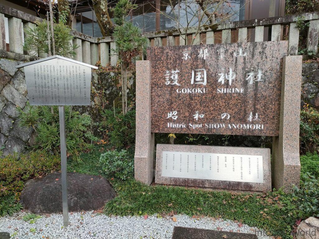 京都霊山護国神社 昭和の杜