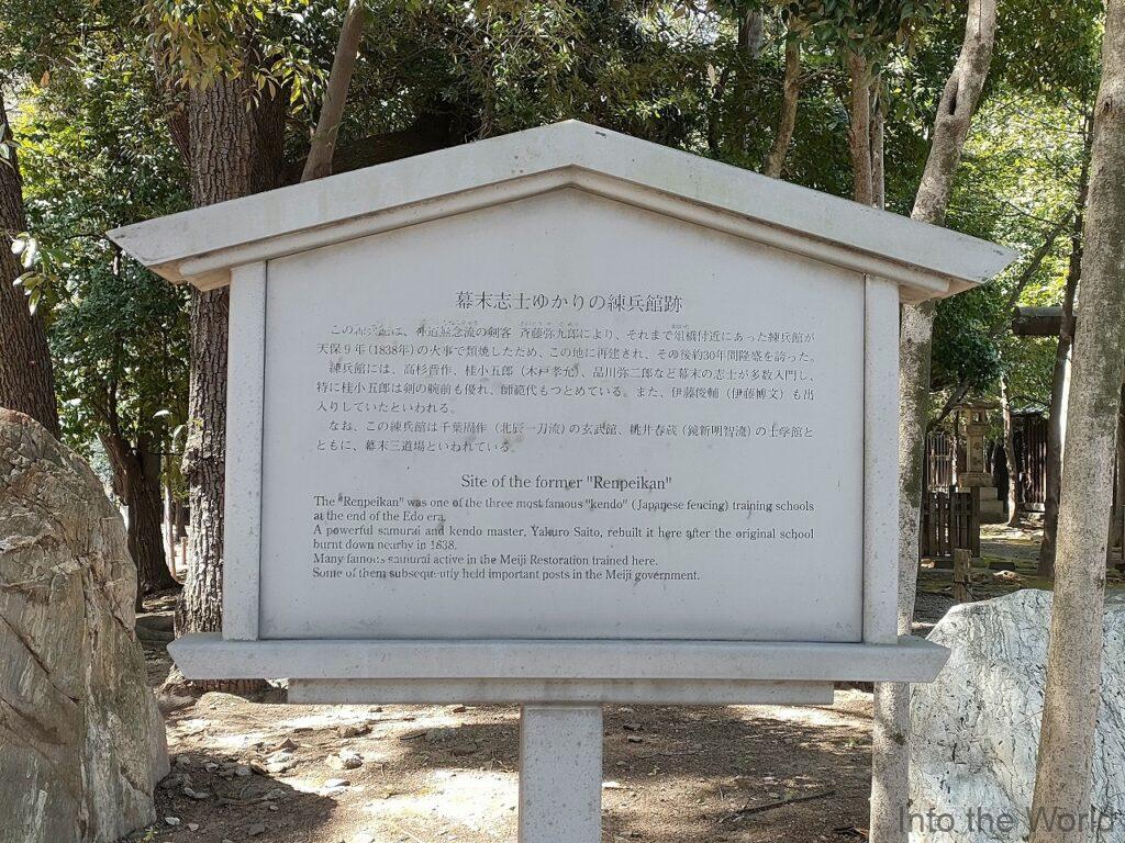 神道無念流練兵館跡 靖国神社 見どころ 感想 基本情報