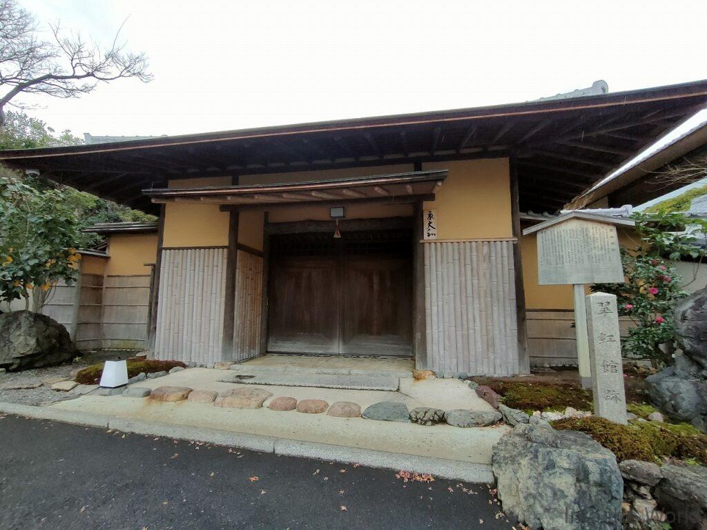 翠紅館跡 見どころ 感想 基本情報 京都