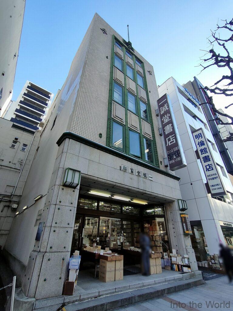 一誠堂書店 神田 見どころ 感想 基本情報