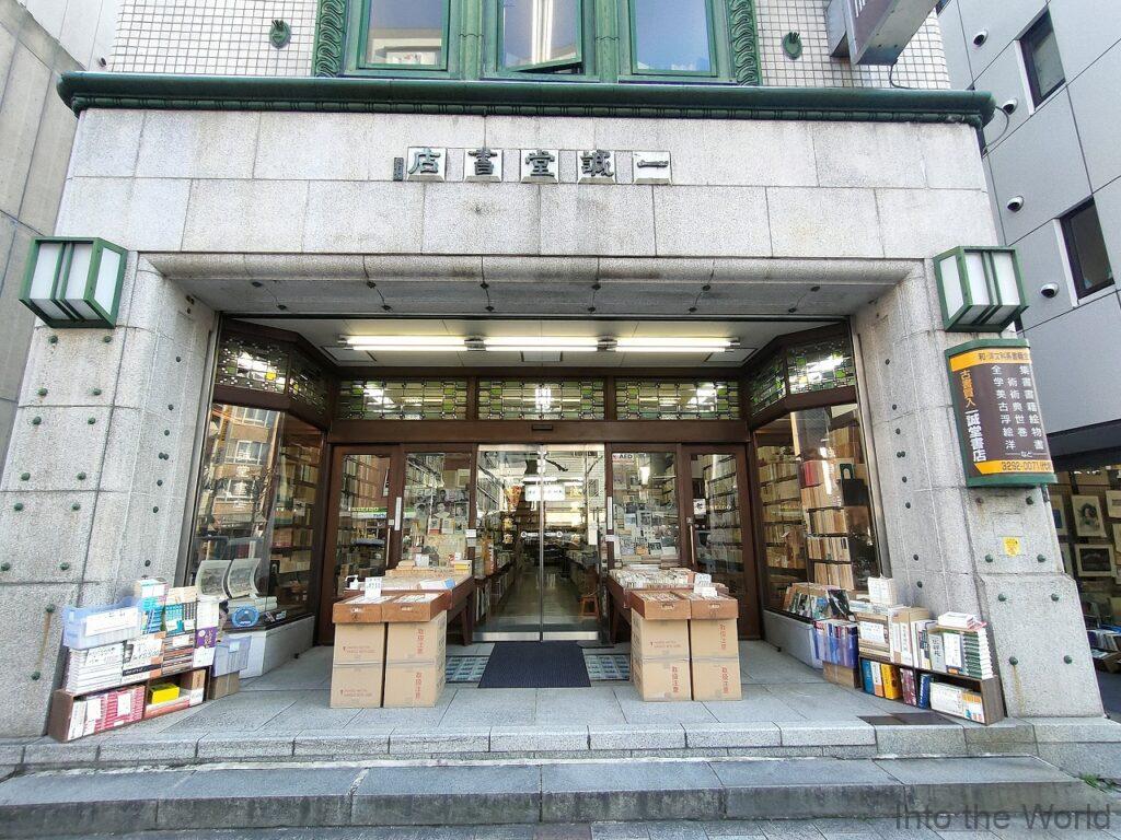 一誠堂書店 神田 見どころ 感想 基本情報