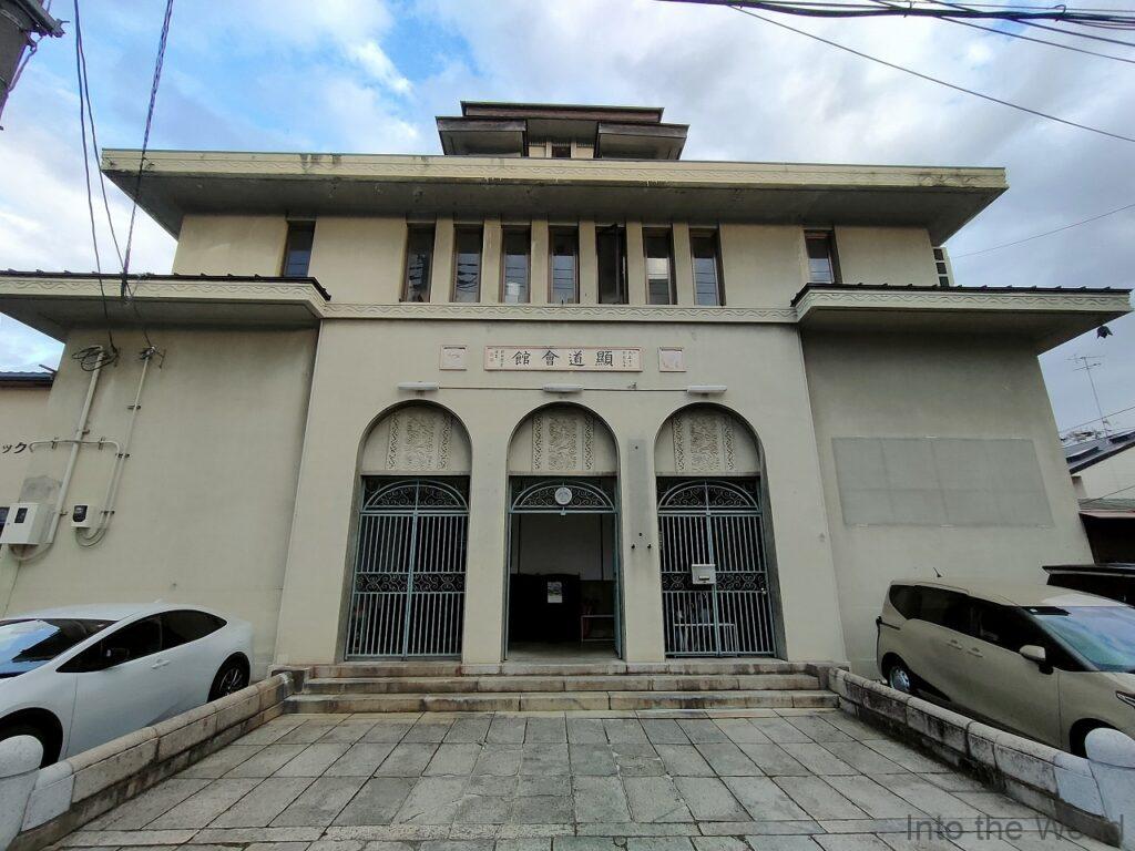 浄土真宗本願寺派京都教区教務所 旧顕道会館 見どころ 感想 基本情報