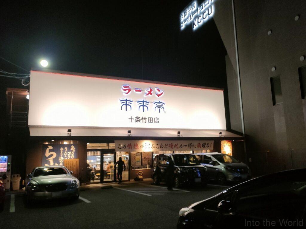 京都ユウベルホテル 宿泊レビュー 立地 来来亭 十条竹田店