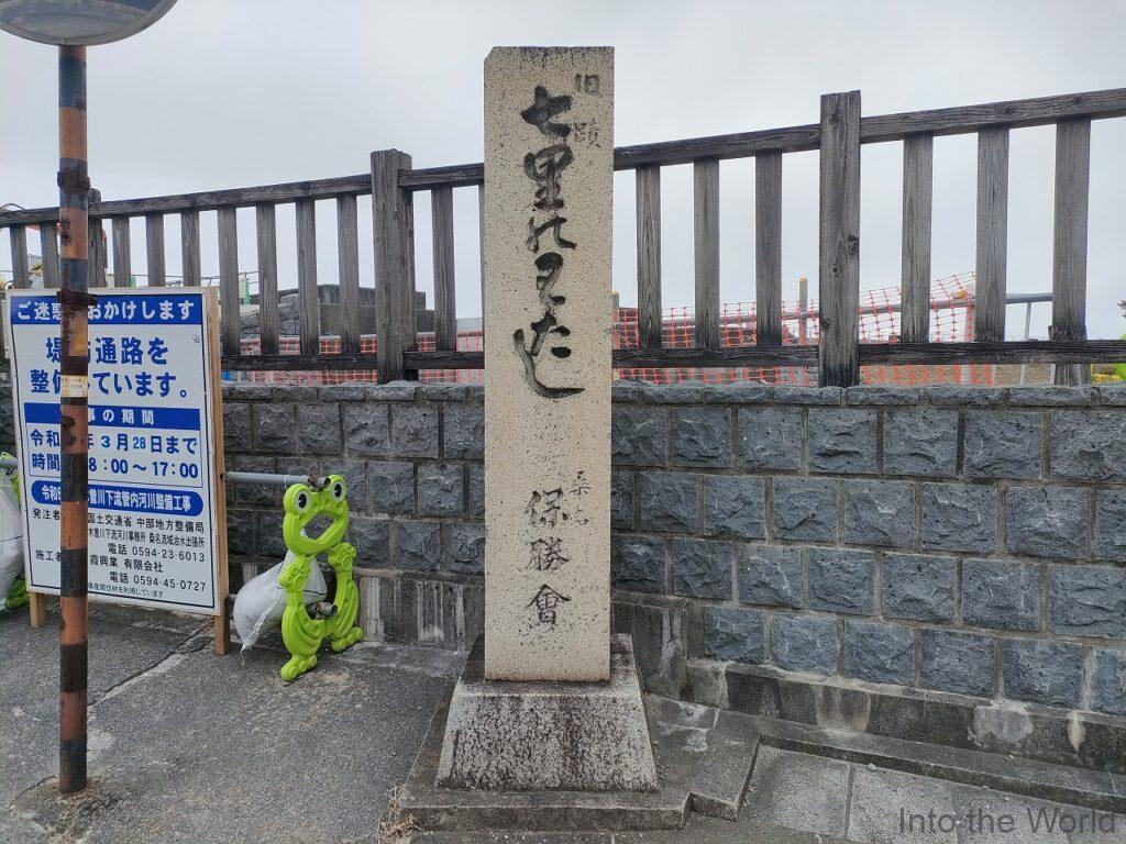 桑名城跡 九華公園 七里の渡し