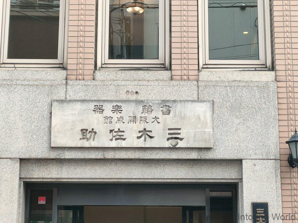 三木楽器開成館 見どころ 感想 基本情報