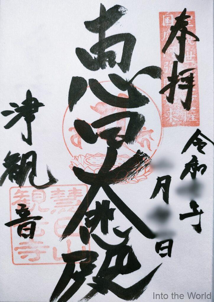 津観音 御朱印