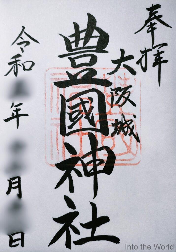 大阪城豊國神社 御朱印