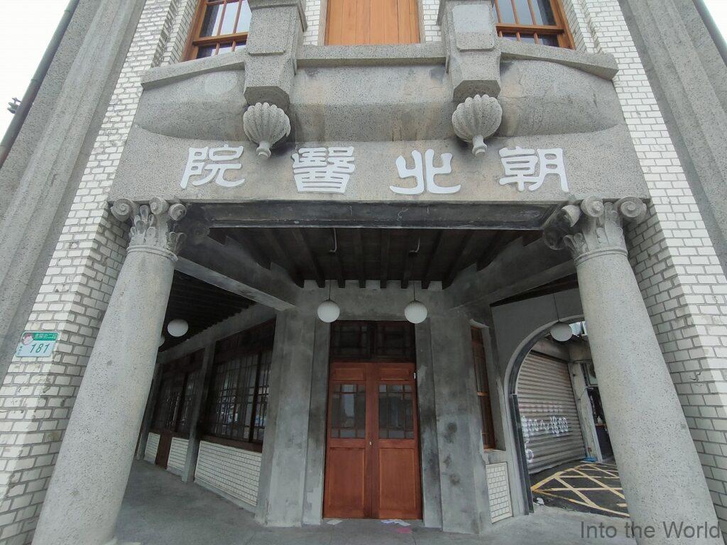 朝北醫院 台北 見どころ 感想 基本情報