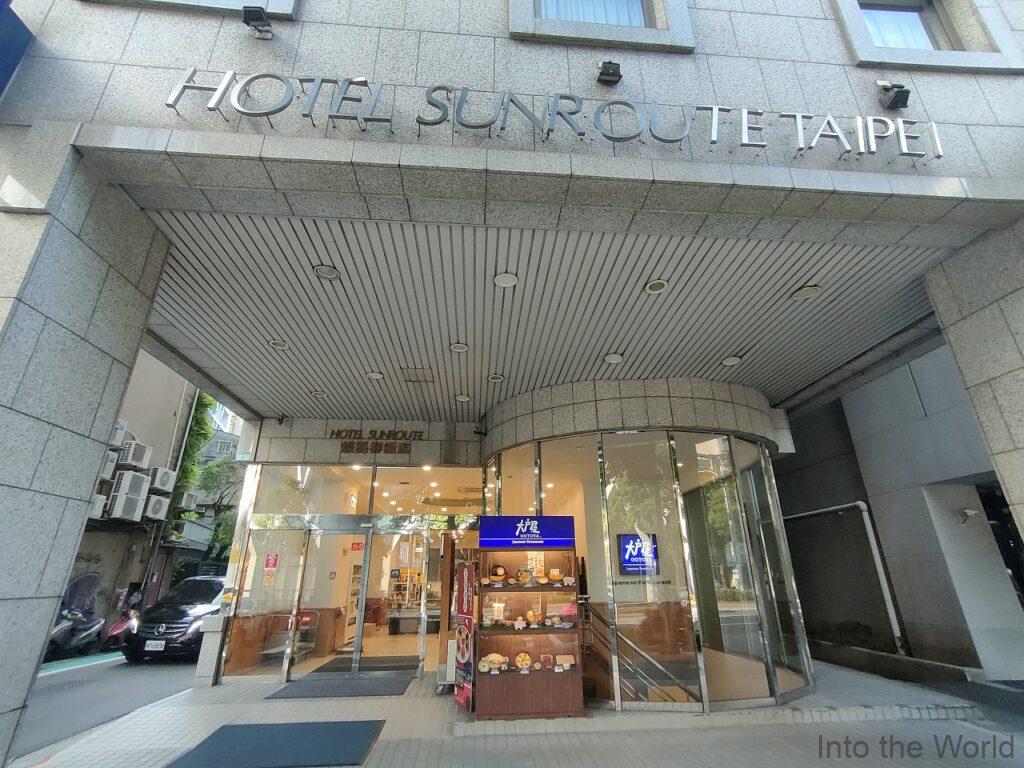 ホテルサンルート台北 宿泊レビュー