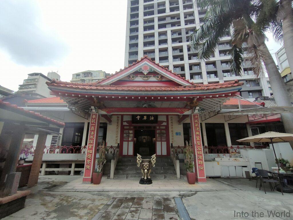 台北法華寺 見どころ 感想 基本情報
