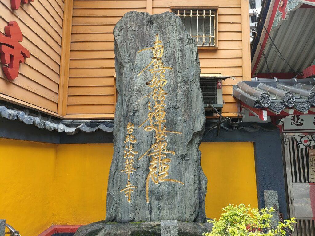 台北法華寺 見どころ 感想 基本情報