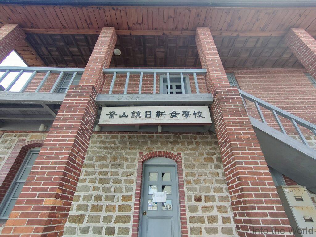 釜山鎮日新女学校 見どころ 感想 基本情報