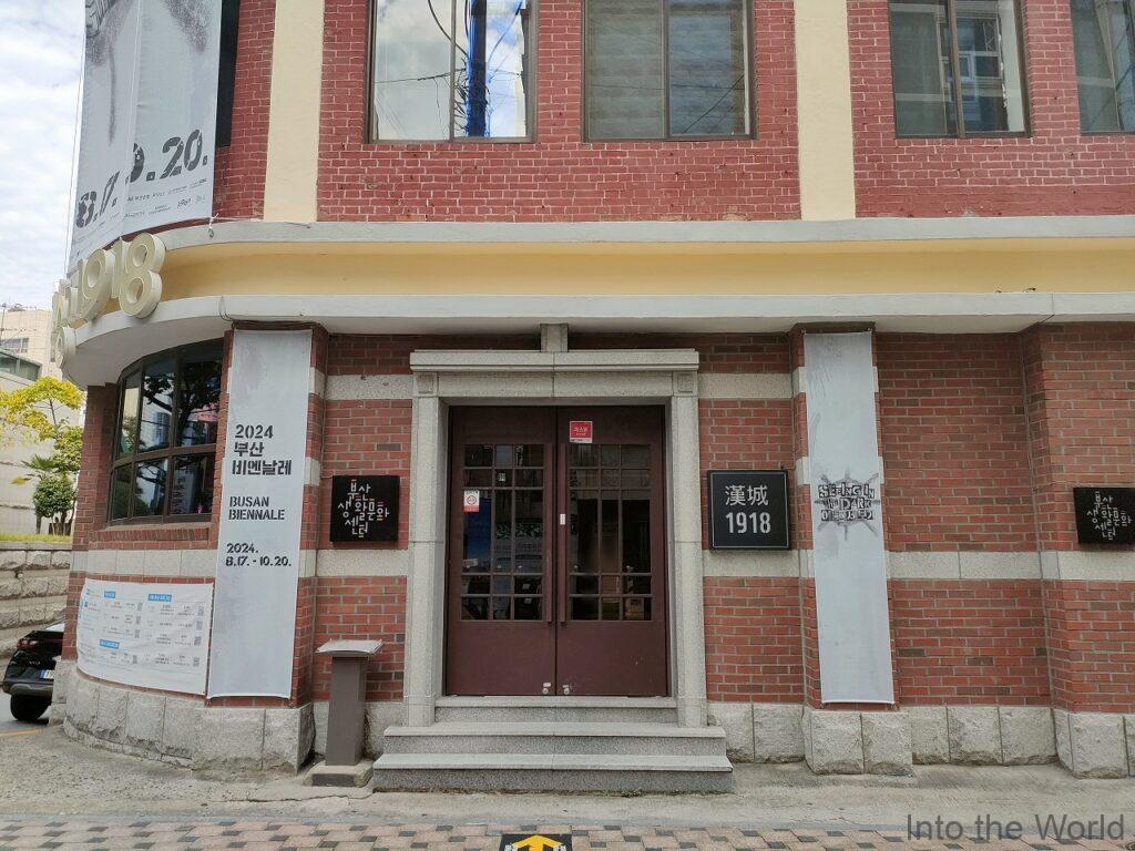 漢城1918 旧漢城銀行釜山支店 見どころ 感想 基本情報