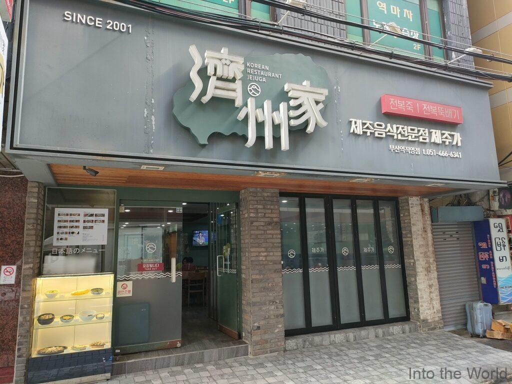 済州家 釜山駅直営店