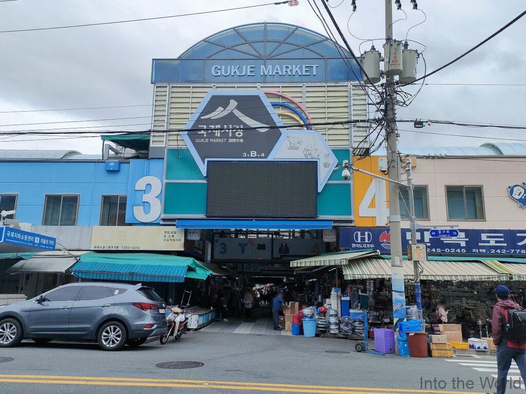 国際市場で逢いましょう ロケ地 コップンの店