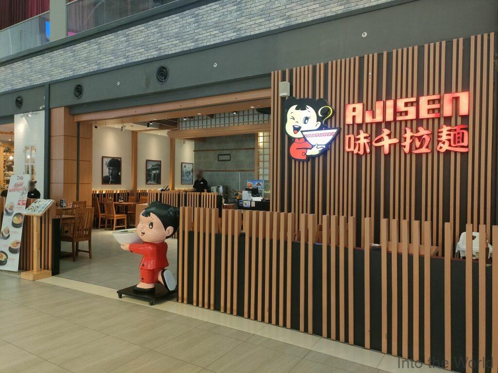 イオンモールセンソックシティ プノンペン カンボジア 味千ラーメン