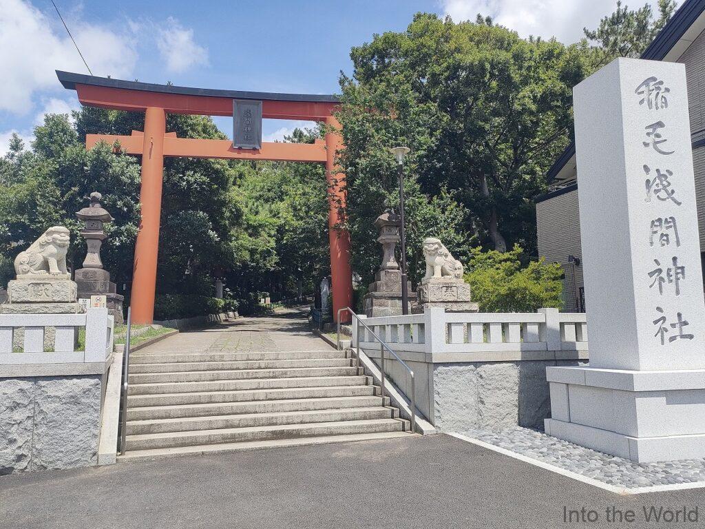 千葉 稲毛浅間神社 見どころ 感想 基本情報
