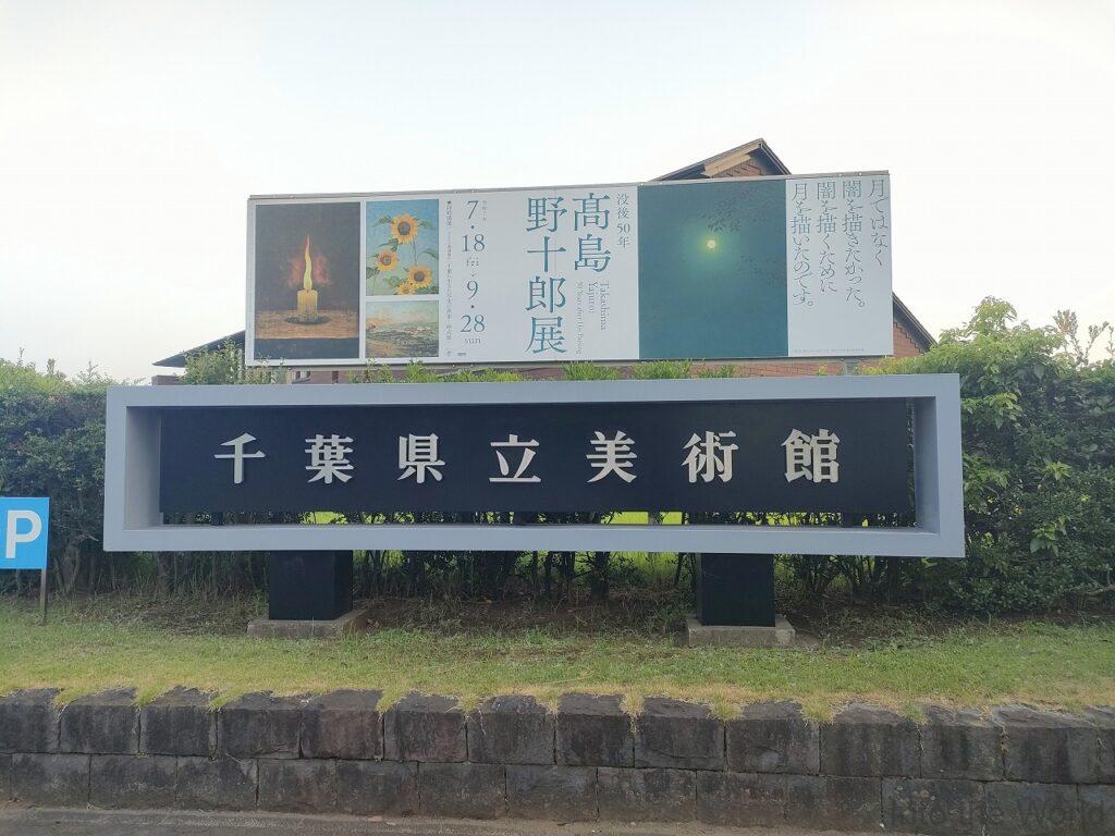 オークラ千葉ホテル 宿泊レビュー 立地 千葉県立美術館