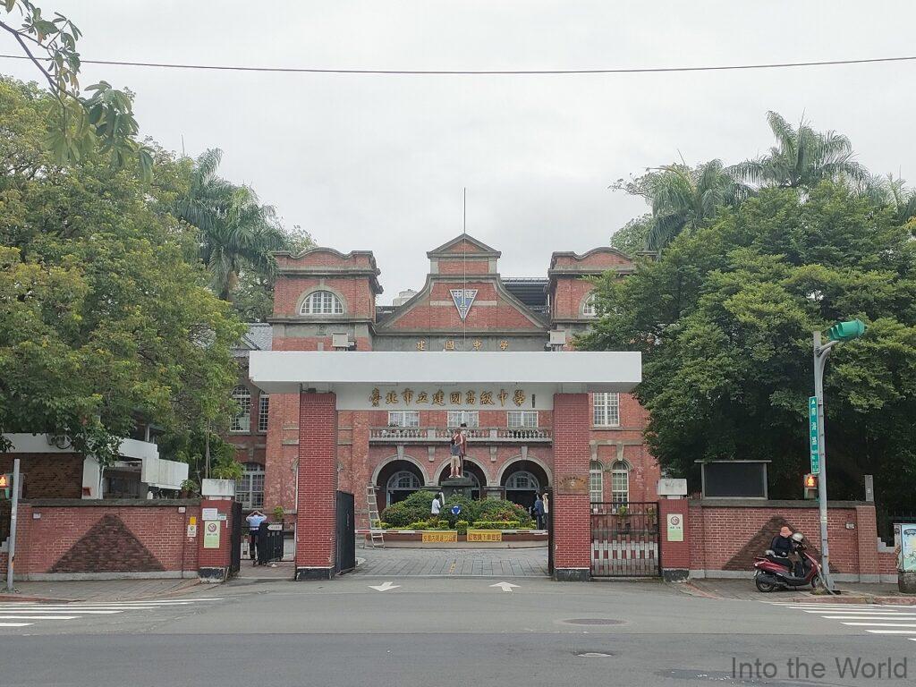 台北市立建国高級中学 旧台北州立台北第一中学校 見どころ 感想 基本情報