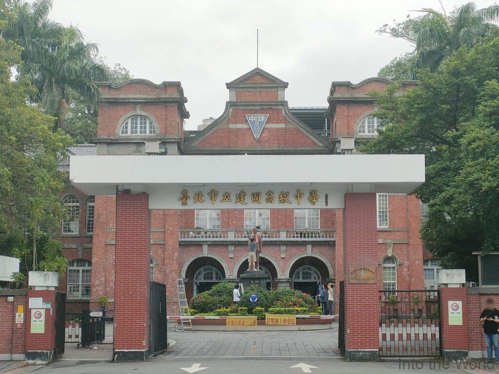 台北市立建国高級中学 旧台北州立台北第一中学校