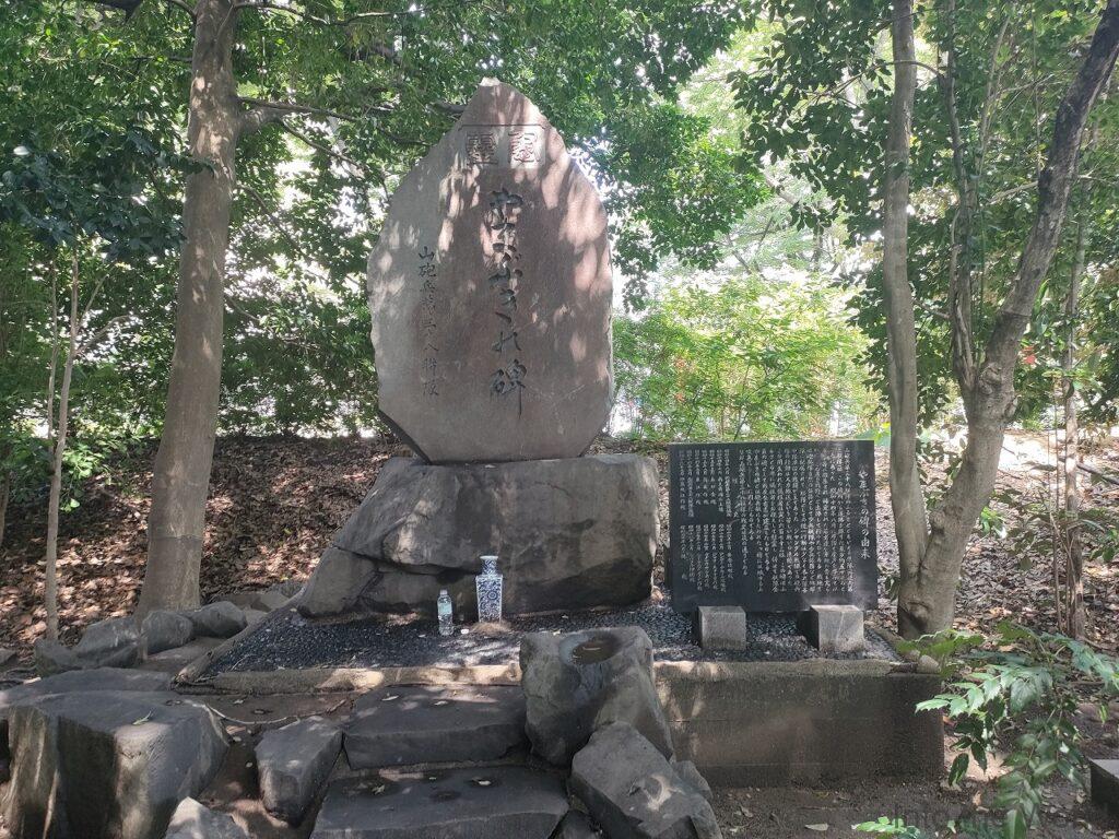 愛知縣護國神社 慰霊やまぶきの碑(山砲兵第三八聯隊)