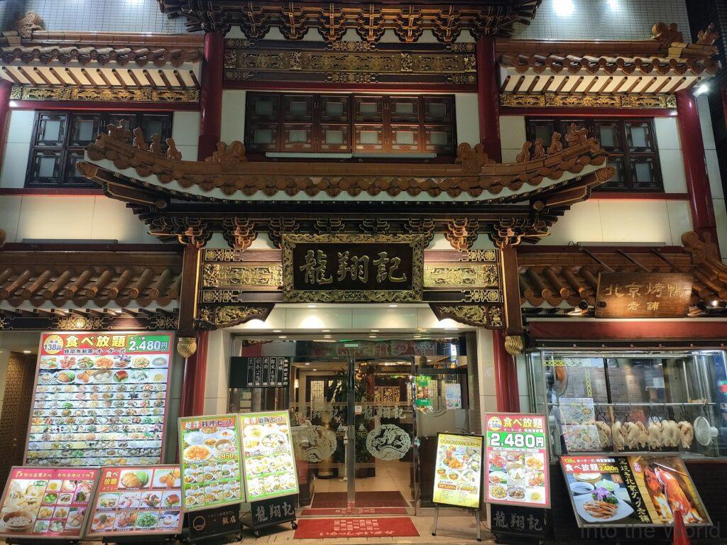 横浜中華街 龍翔記 食べ放題 予約無し ひとり