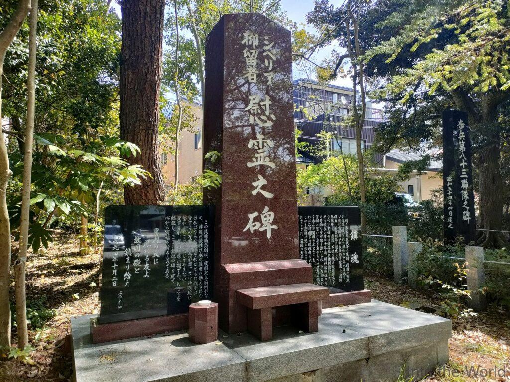 石川護國神社 シベリア抑留者慰霊之碑