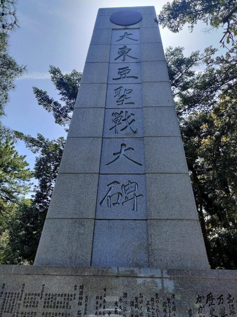 石川護國神社 大東亜聖戦大碑