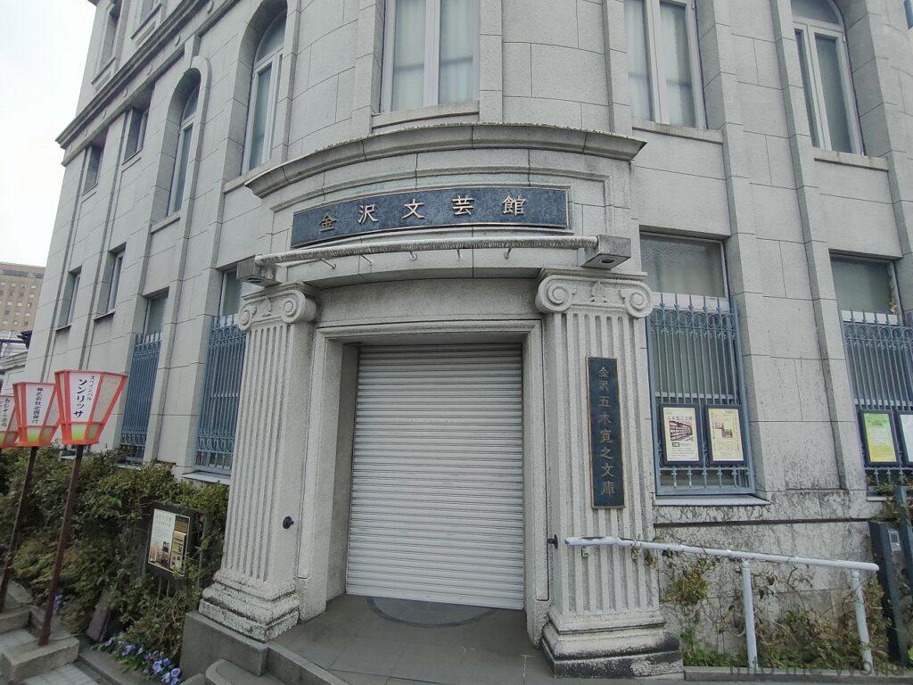 金沢文芸館 見どころ 感想 基本情報