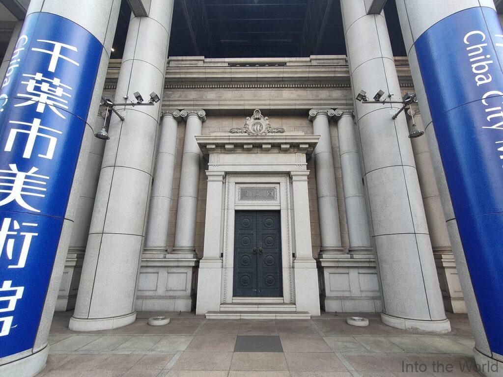 千葉市美術館 旧川崎銀行千葉支店 建物