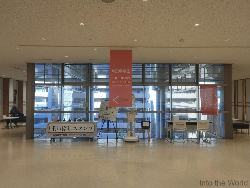 千葉市美術館 常設展